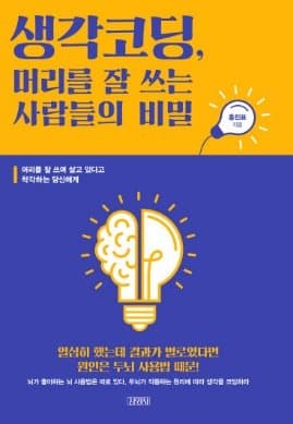 『생각코딩, 머리를 잘 쓰는 사람들의 비밀』 표지