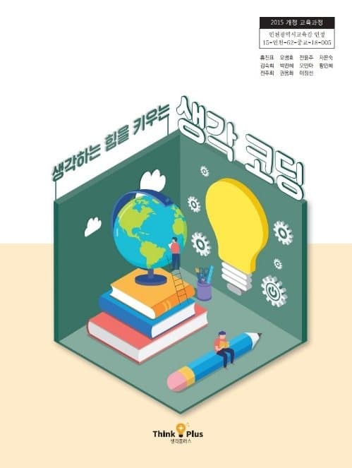 생각코딩 교과서 표지