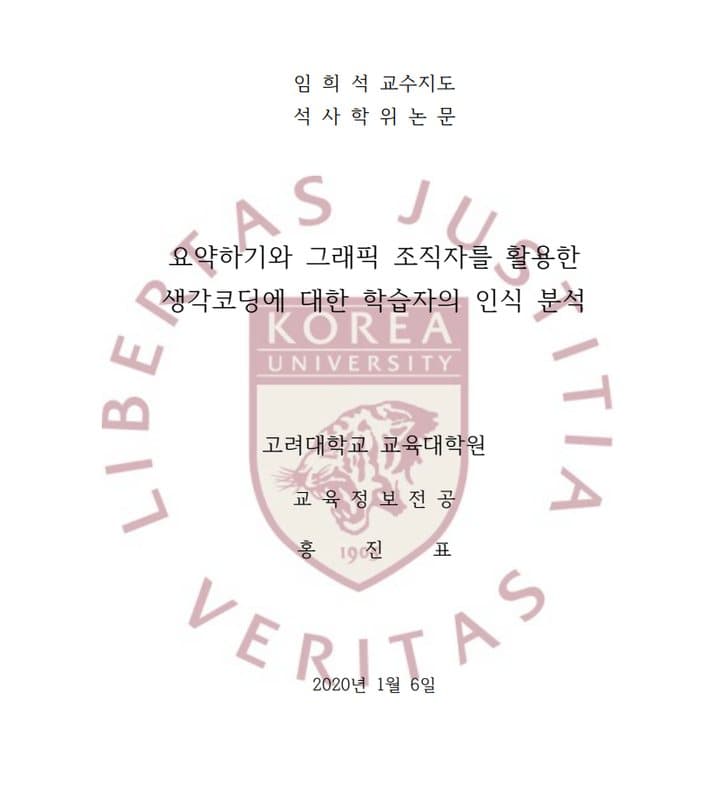 고려대학교 교육대학원 석사학위논문 표지